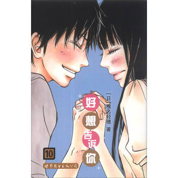 《好想告诉你(10)》([日椎名轻穗)【摘要 书评