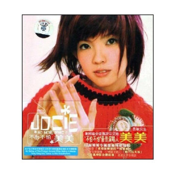 郭美美:不怕不怕(cd)