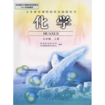 人民教育出版社九年级上册化学书9人教版初中