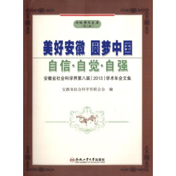 美好安徽圆梦中国·自信·自觉·自强:安徽省