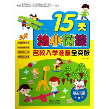 15天幼小衔接名校入学准备全突破基础篇【图