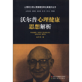 《心理学大师心理健康经典论著通识丛书:沃尔