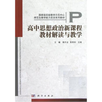 【】高中思想政治新课程教材解读与教学(国家