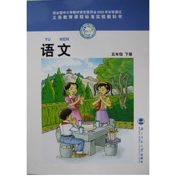全新正版小学5五年级下册语文书课本教材教科