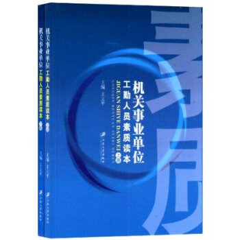 机关事业单位工勤人员素质读本-全2册