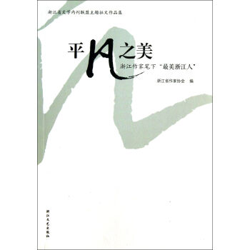 平凡之美(浙江作家笔下最美浙江人浙江省文学内刊联盟主题征文作品集)