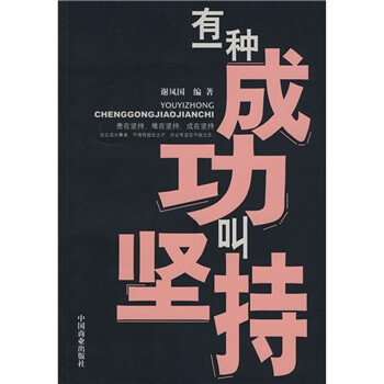 有一种成功叫坚持_有一种执着叫坚持_坚持作文600字