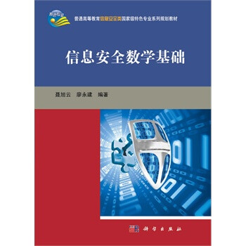 信息安全数学基础 聂旭云、廖永建 978703036