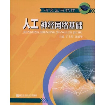 研究生用教材 人工神经网络基础