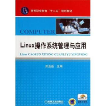Linux操作系统管理与应用-赠电子课件 -张亚新
