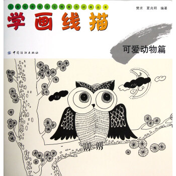 学画线描(可爱动物篇)/儿童绘画技法与想象力训练丛书