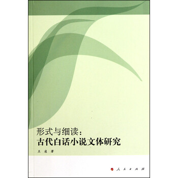 形式与细读--古代白话小说文体研究价格比较,哪