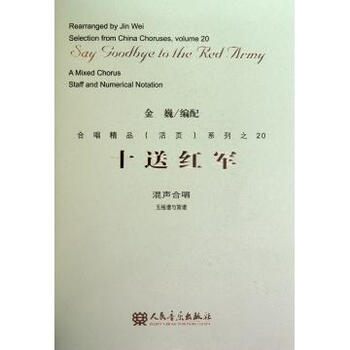 十送红军(混声合唱五线谱与简谱)/合唱精品活页系列