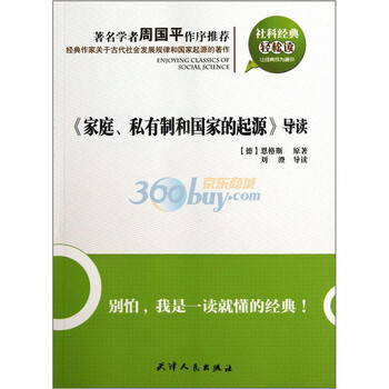 社科经典轻松读 :家庭私有制和国家的起源导读