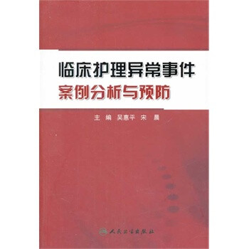 临床护理异常事件案例分析与预防