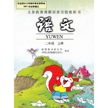 2014最新人教版小学2二年级上册语文书\/小学