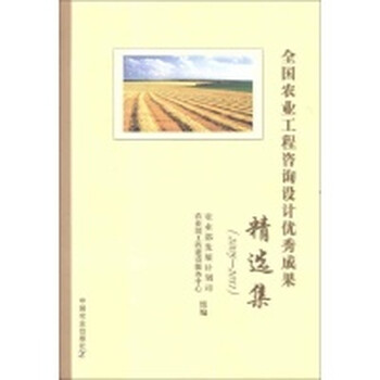 全国农业工程咨询设计优秀成果精选集(2005-2