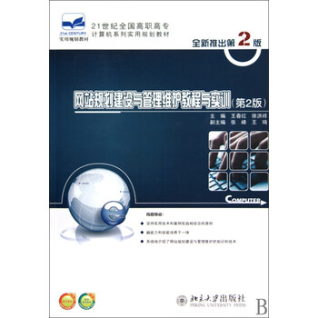 网站规划建设与管理维护教程与实训(第2版21世