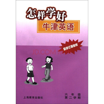 怎样学好牛津英语 六年级下(配修订版教材)上海