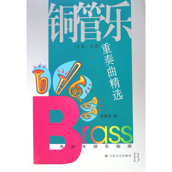 铜管乐重奏曲精选 总谱分谱青少年管乐指南