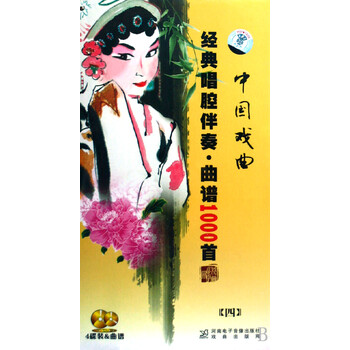 VCD中国戏曲经典唱腔伴奏曲谱1000首 4碟装 京东