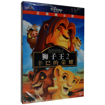 动画片 狮子王2 辛巴的荣耀 DVD 中英文字幕