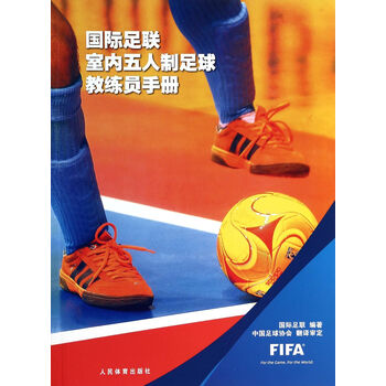 国际足联室内五人制足球教练员手册