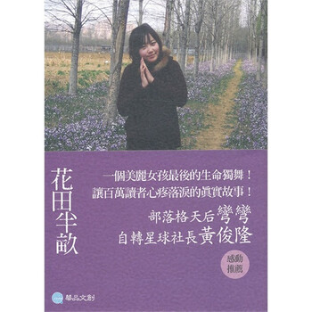 《花田半亩》(田维)