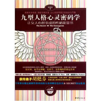 九型人格心灵密码学【图片 价格 品牌 报价】-