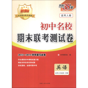 《天利38套·初中名校期末联考测试卷:英语(适