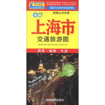 上海市交通旅游图(新版)(附公交手册1本) 成都