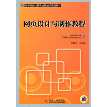 网页设计与制作教程 朱印宏 机械工业出版社