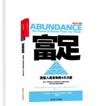 富足:改变人类未来的4大力量 abundance:the future is better than