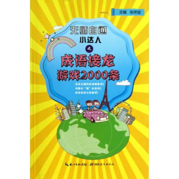 成语接龙游戏2000条 无师自通小达人【图片 价