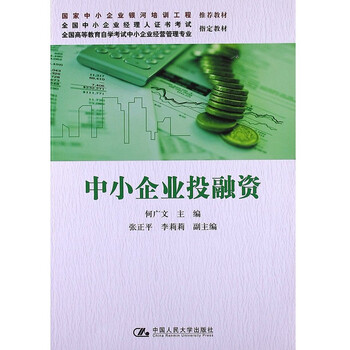 自考教材:中小企业投融资 全国高等教育自学考