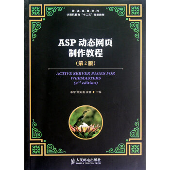 ASP 动态网页制作教程(第2版) 李军 人民邮电