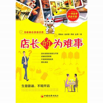 店长的为难事 门店经营管理层人员团队管理课