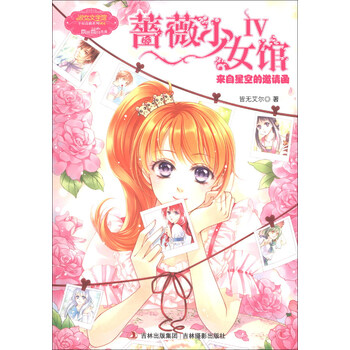 <em>淑女文学</em>馆·幸福蔷薇系列·蔷薇少女馆(4):来