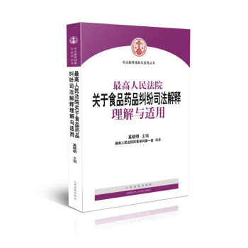 最高人民法院关于食品药品纠纷司法解释理解与