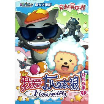【】我爱灰太狼经典故事(1穿越异世界)\/喜羊羊