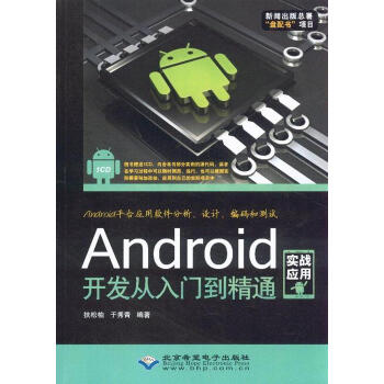 Android 开发从入门到精通-实战应用-(配1张CD
