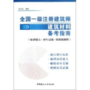 全国一级注册建筑师建筑材料备考指南:知识要