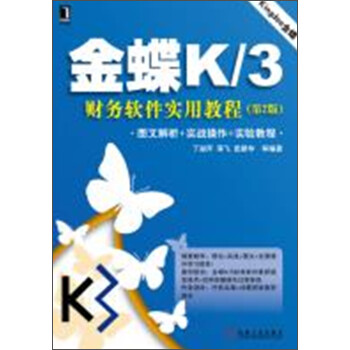 金蝶K\/3财务软件实用教程(第2版)》(丁淑芹,等