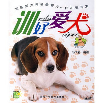 《训好爱犬》马大君,河南科学技术出版社