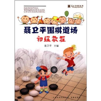 聂卫平围棋道场初级教程