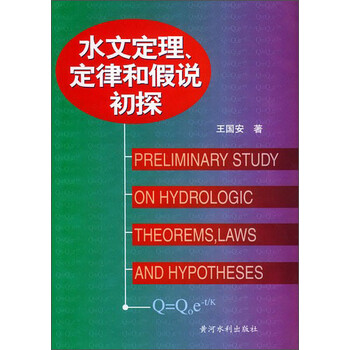 《水文定理定律和假说初探》(王国安)【摘要 书