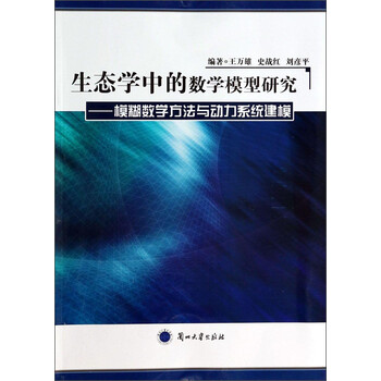 《生态学中的数学模型研究:模糊数学方法与动