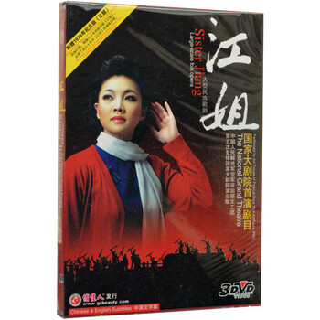 剧综艺 江姐 3DVD 王莉 伊泓远 哈辉 刘和刚 大