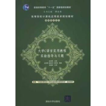 大学C语言实用教程实验指导与习题