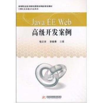 Java EE Web 高级开发案例【图片 价格 品牌 报